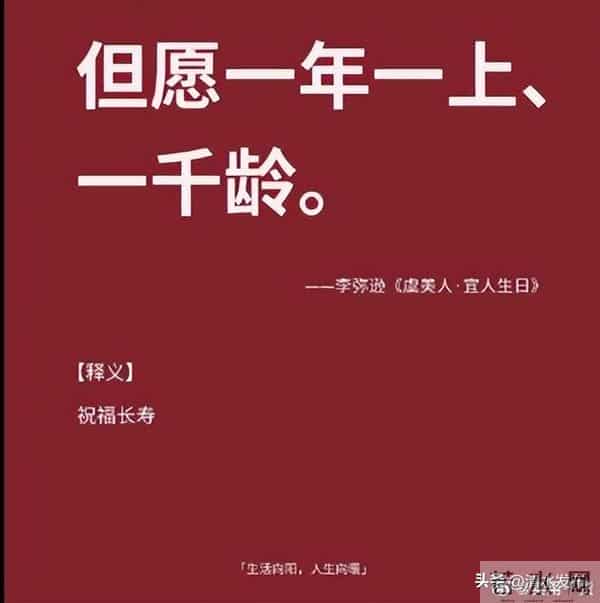 “ 那些生日祝福的高级诗词 … ”