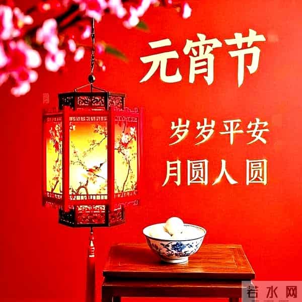 元宵节祝福图片 月满灯暖庆团圆,元宵甜蜜乐无边。