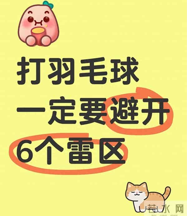 打羽毛球别瞎凑次数！这6个雷区踩中一个，越打越伤身