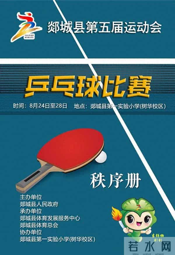 郯城县第五届运动会乒乓球比赛秩序册发布！