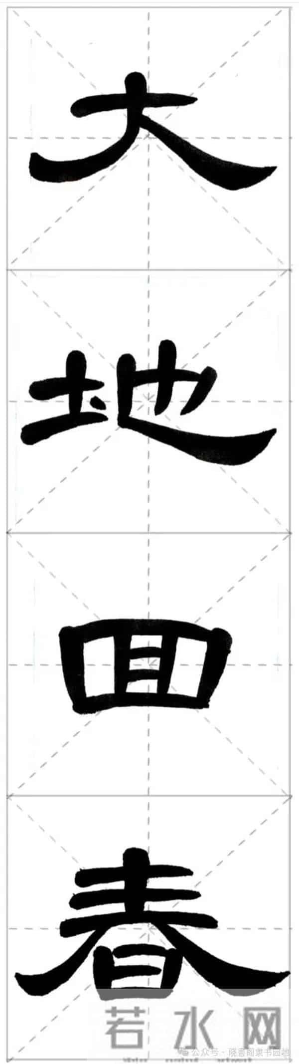 曹全集字春联米字格,新手练好这几副春联,再买春联纸也不迟!