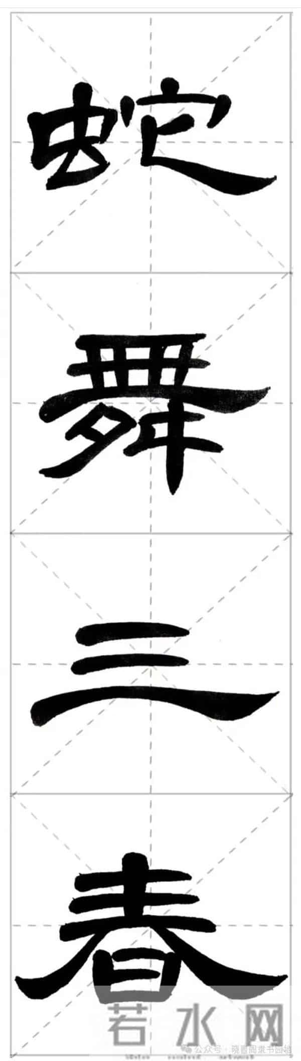 曹全集字春联米字格,新手练好这几副春联,再买春联纸也不迟!