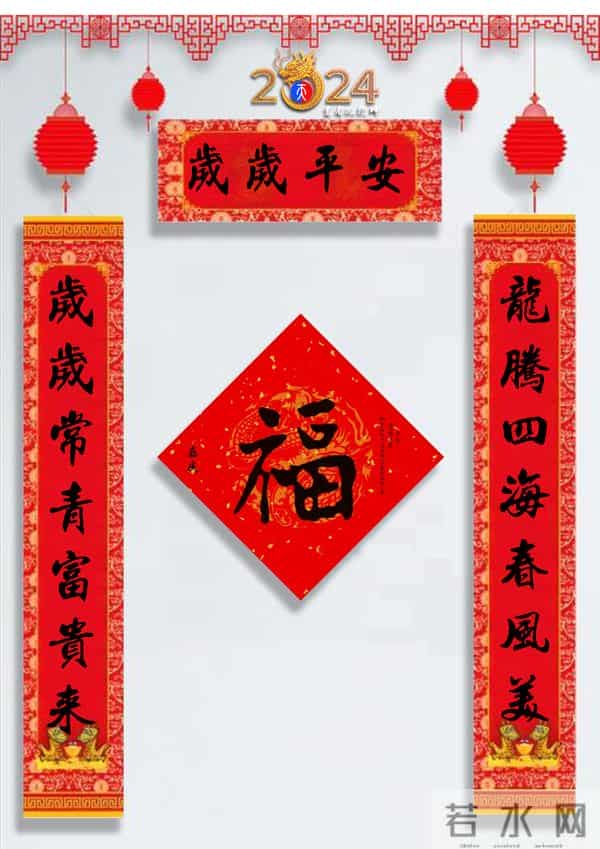 龙年春联50幅（带横批），配50古今名人“福”字，祝事业兴旺