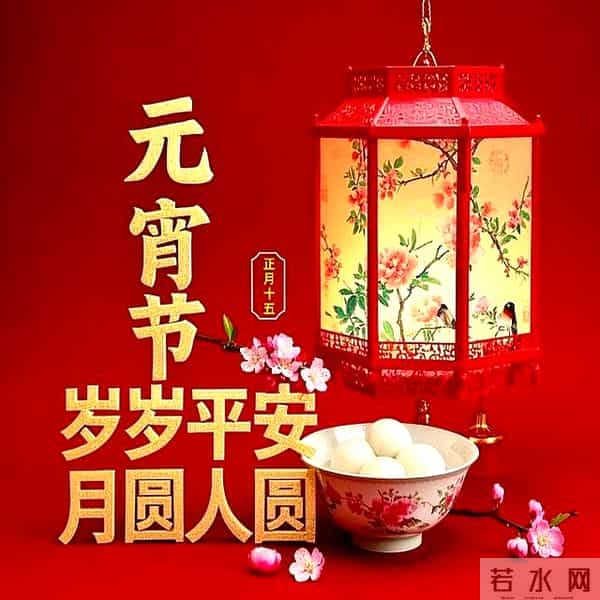 元宵节祝福图片 月满灯暖庆团圆,元宵甜蜜乐无边。