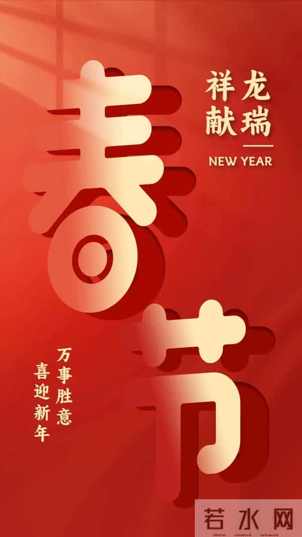 40张龙年新年祝福图片：龙舞新春，祥瑞盈门，喜迎2024龙年新年