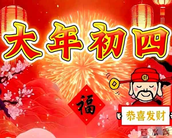 2025大年初四拜年祝福语漂亮图片，蛇年吉祥！新年快乐！