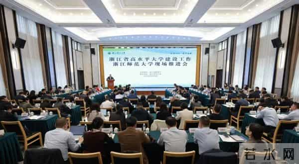 浙江省高水平大学建设工作浙江师范大学推进会召开