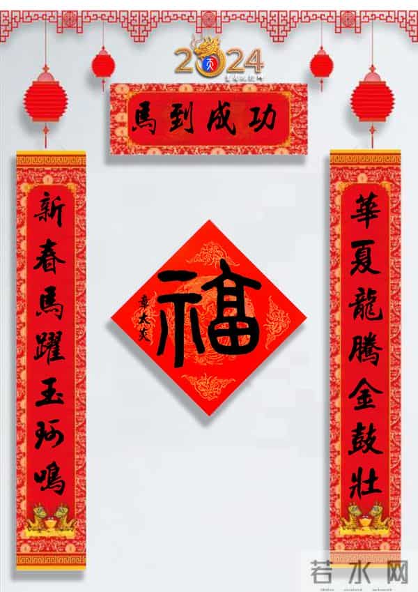 龙年春联50幅（带横批），配50古今名人“福”字，祝事业兴旺