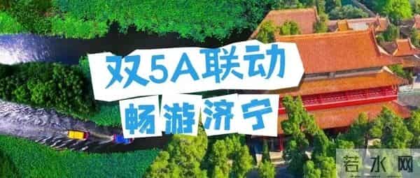 这个国庆来济宁,旅游景区宠客宝藏攻略来袭