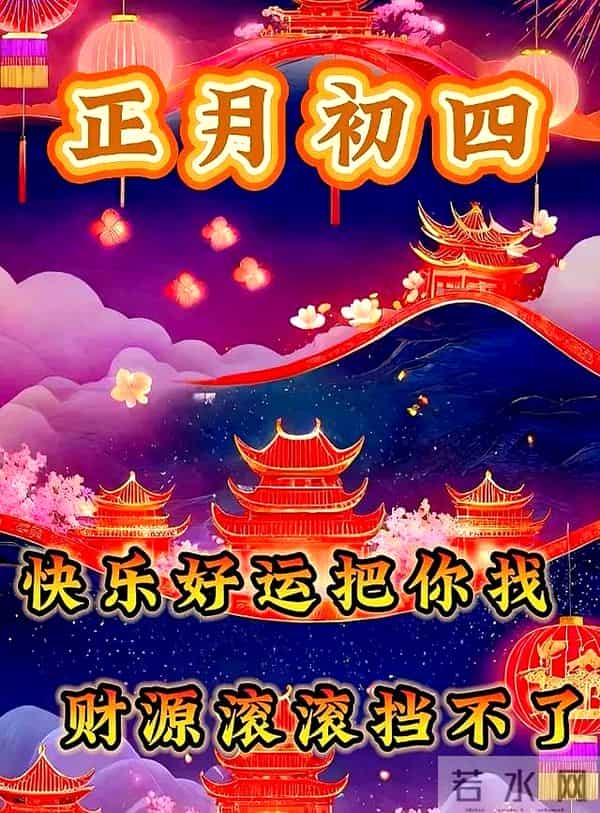 2025大年初四拜年祝福语漂亮图片，蛇年吉祥！新年快乐！