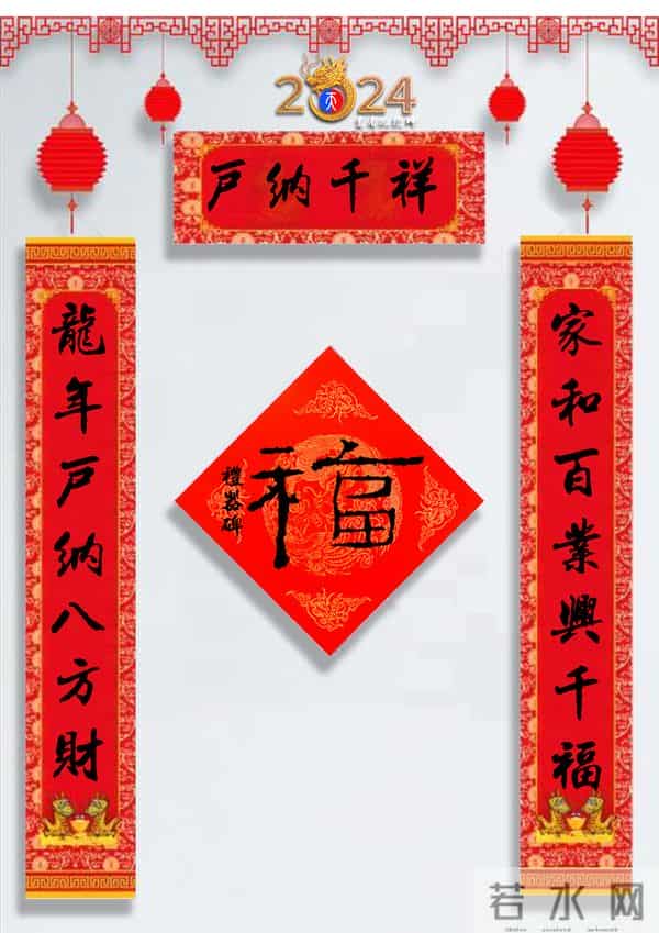 龙年春联50幅（带横批），配50古今名人“福”字，祝事业兴旺