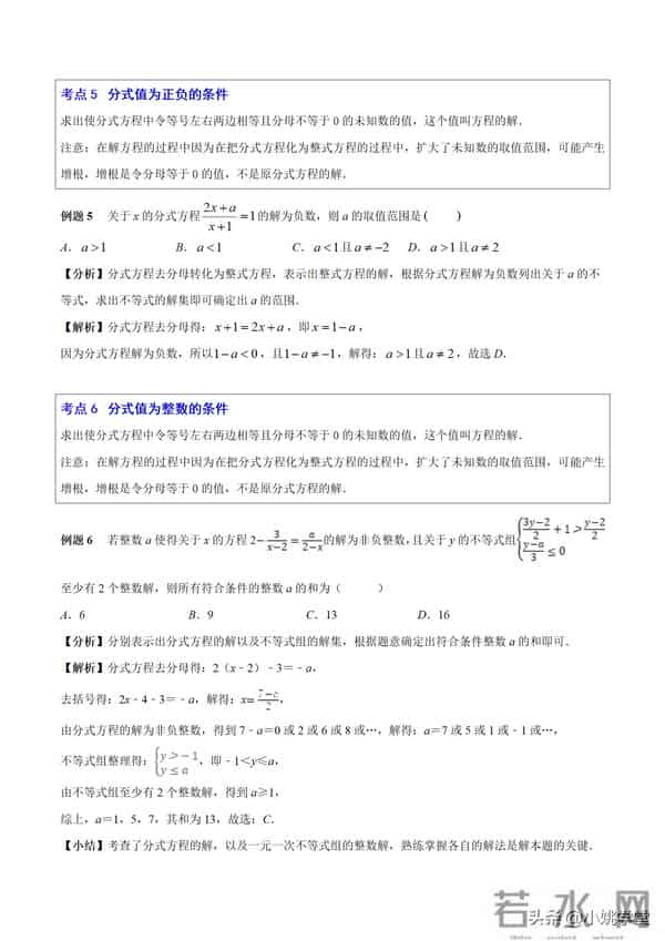 分式涉及的16个考点+解分式方程13种技巧和7大误区（附word）