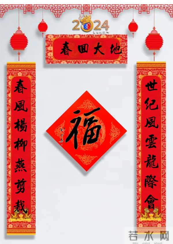 龙年春联50幅（带横批），配50古今名人“福”字，祝事业兴旺