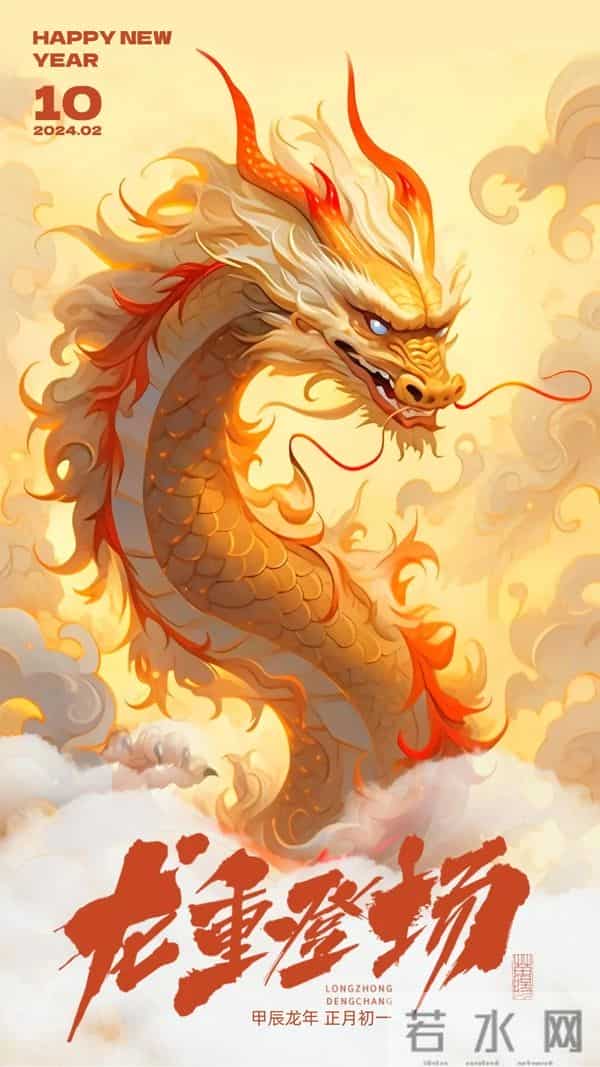 40张龙年新年祝福图片：龙舞新春，祥瑞盈门，喜迎2024龙年新年