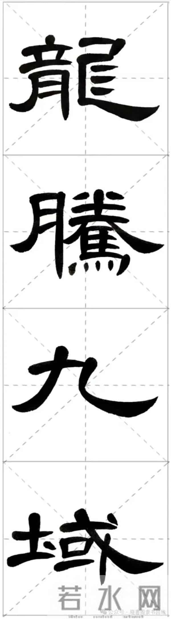 曹全集字春联米字格,新手练好这几副春联,再买春联纸也不迟!
