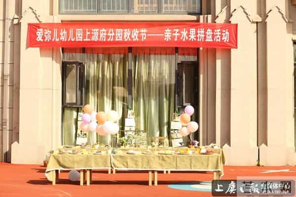 爱弥儿幼儿园上源府分园举行亲子DIY创意水果拼盘活动