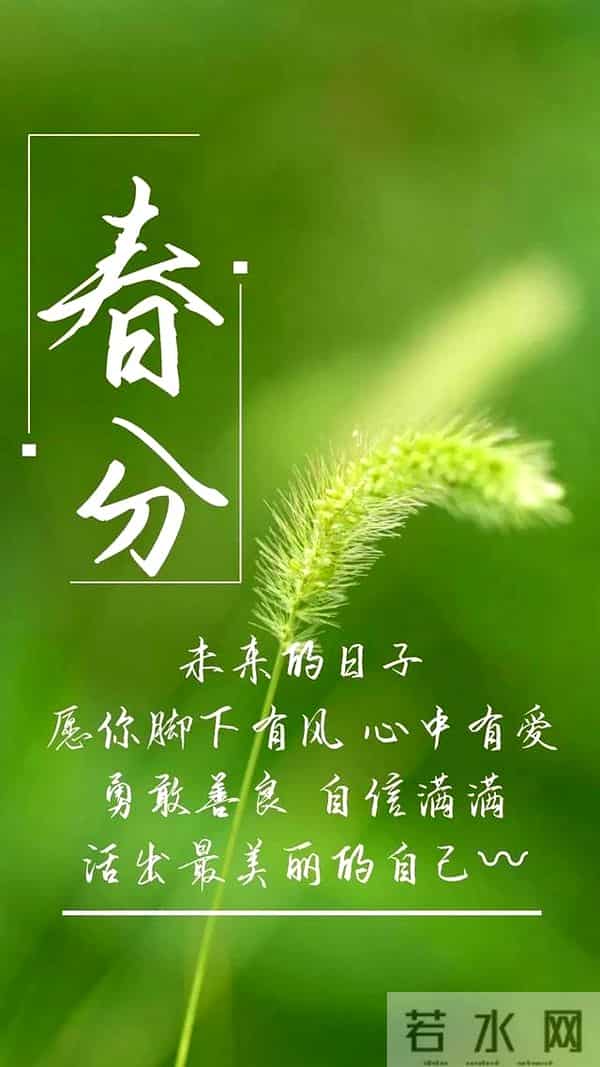 2025春分祝福语简短句子 二十四节气春分问候祝福语文案带图片