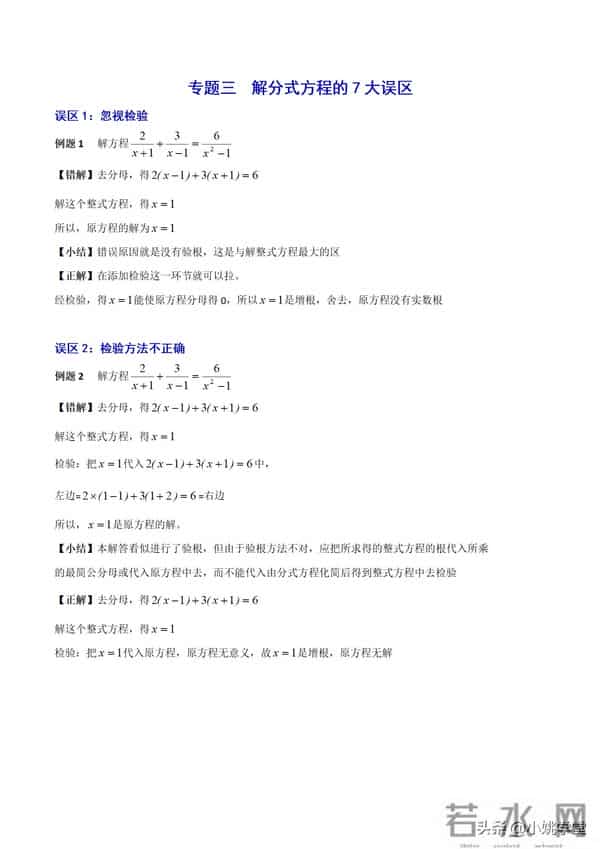 分式涉及的16个考点+解分式方程13种技巧和7大误区（附word）