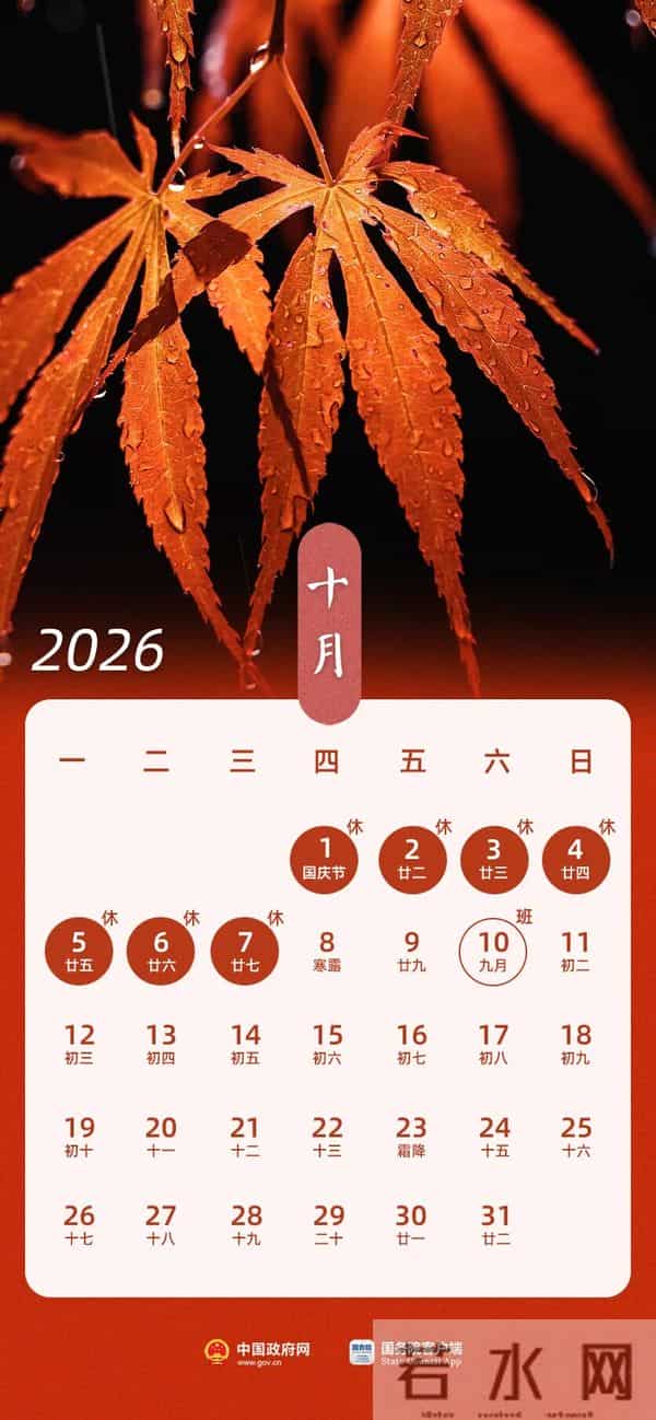 春节假期共9天!2026年法定节假日安排发布
