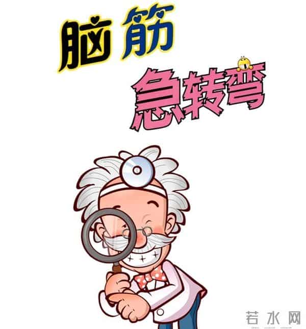 脑筋急转弯3600条之第一部分，最新收藏版（可打印）