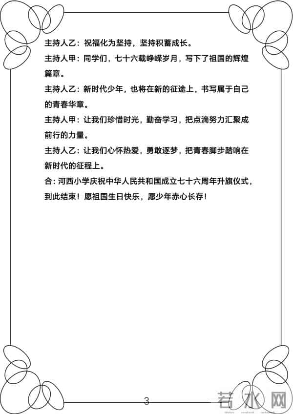 2025年国庆节升旗仪式主持词——七十六载春秋路，少年丹心映征途