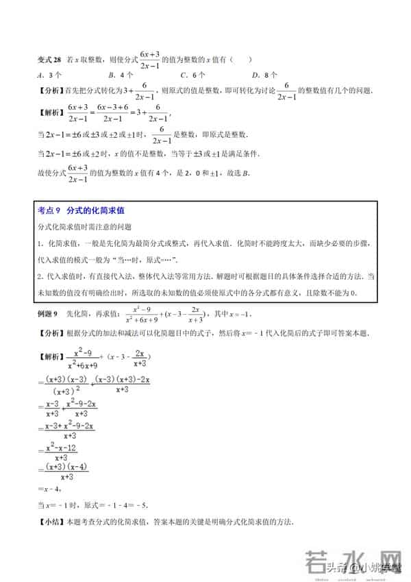分式涉及的16个考点+解分式方程13种技巧和7大误区（附word）