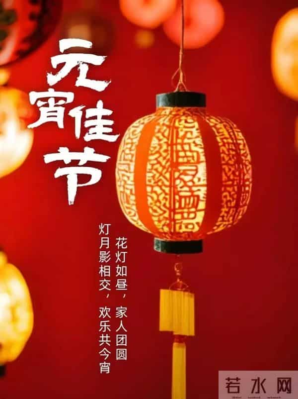 2025元宵节快乐祝福图片。祝福大家阖家团圆梦想成真