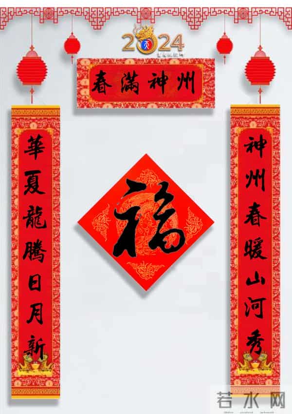 龙年春联50幅（带横批），配50古今名人“福”字，祝事业兴旺