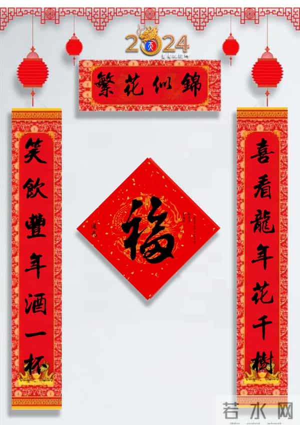 龙年春联50幅（带横批），配50古今名人“福”字，祝事业兴旺