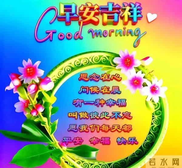 28张非常漂亮的早上好祝福图片,善待朋友友谊多,经常祝福暖心窝