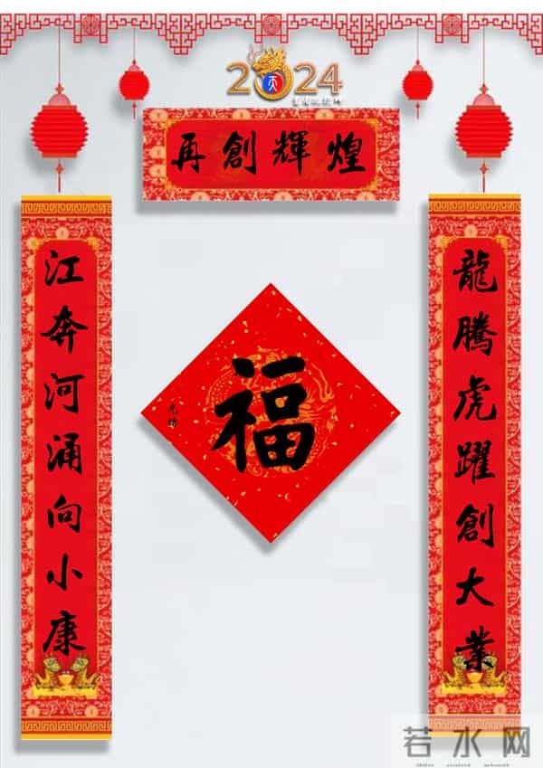 龙年春联50幅（带横批），配50古今名人“福”字，祝事业兴旺