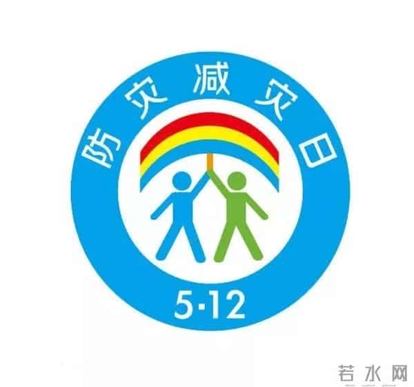 5.12防灾减灾日,这些知识你了解多少?