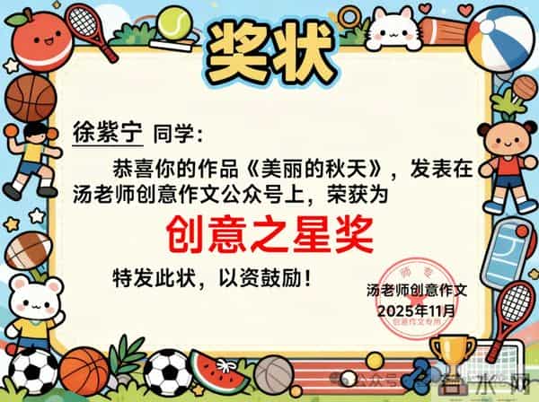 【汤老师创意作文展示——寻找秋天的故事】徐紫宁《美丽的秋天》