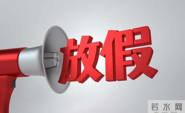 爆！春节放假9天“引爆”网络，不调休纯放假以及15天还远吗？