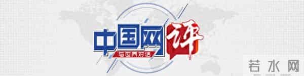 【中国网评】G20峰会:全球南方推动全球治理变革