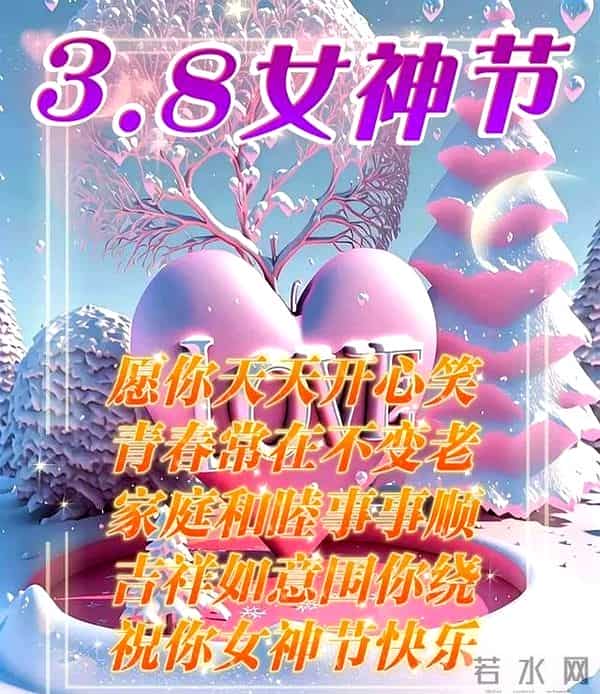 3.8女神节祝福语早上好问候语每日更新，正能量早安，很赞的短句