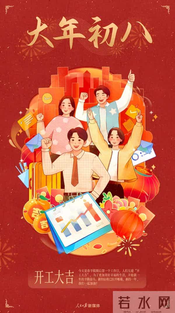 正月初八，开工大吉！