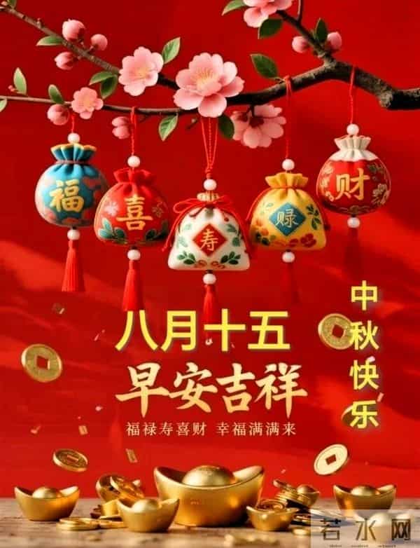 农历八月十五早安祝福，愿您中秋快乐常相伴，阖家团圆笑开颜