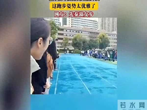 女老师跑步视频走红网络,网友直呼:气质太绝了!