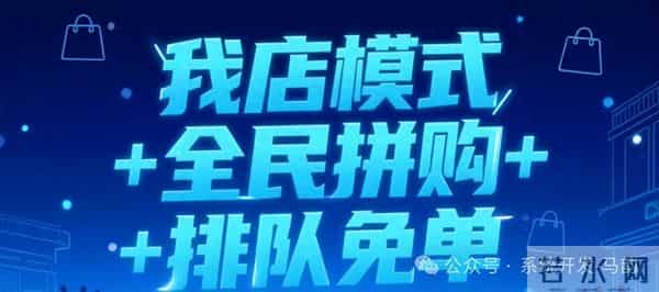 我店模式”被疯狂模仿？掌握3大创新玩法，轻松收割流量红利先机