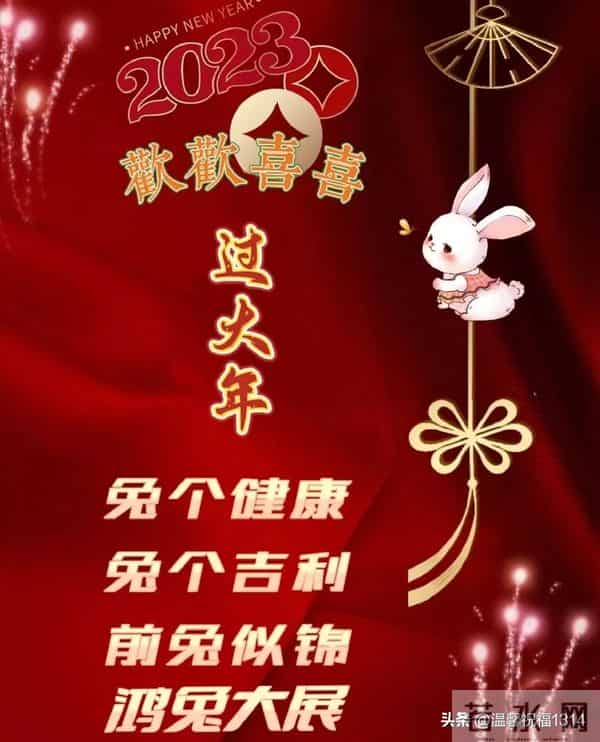 2023兔年新版创意的拜年动态图片带字 温馨喜气的新年祝福简短集锦