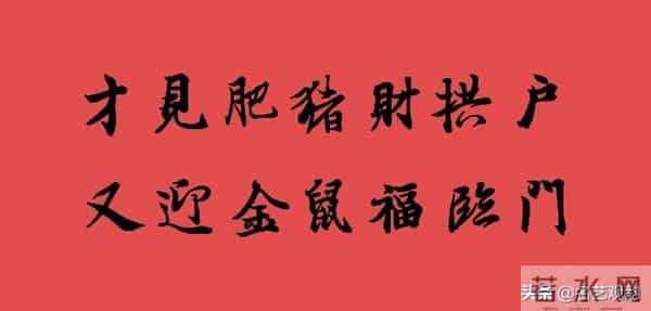 2020鼠年(农历庚子年)春联集锦,收藏备用