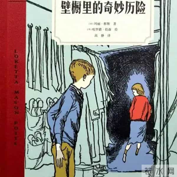 壁橱里的奇妙冒险有感