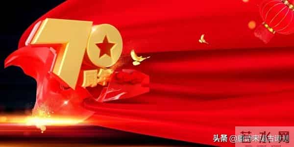 喜迎国庆,诗词献礼,爱国也爱家