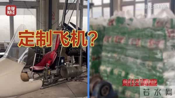面条厂里“造飞机”？暗藏致命风险！《财经调查》曝光