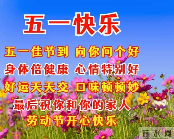 五一劳动节祝福语,祝你五一快乐
