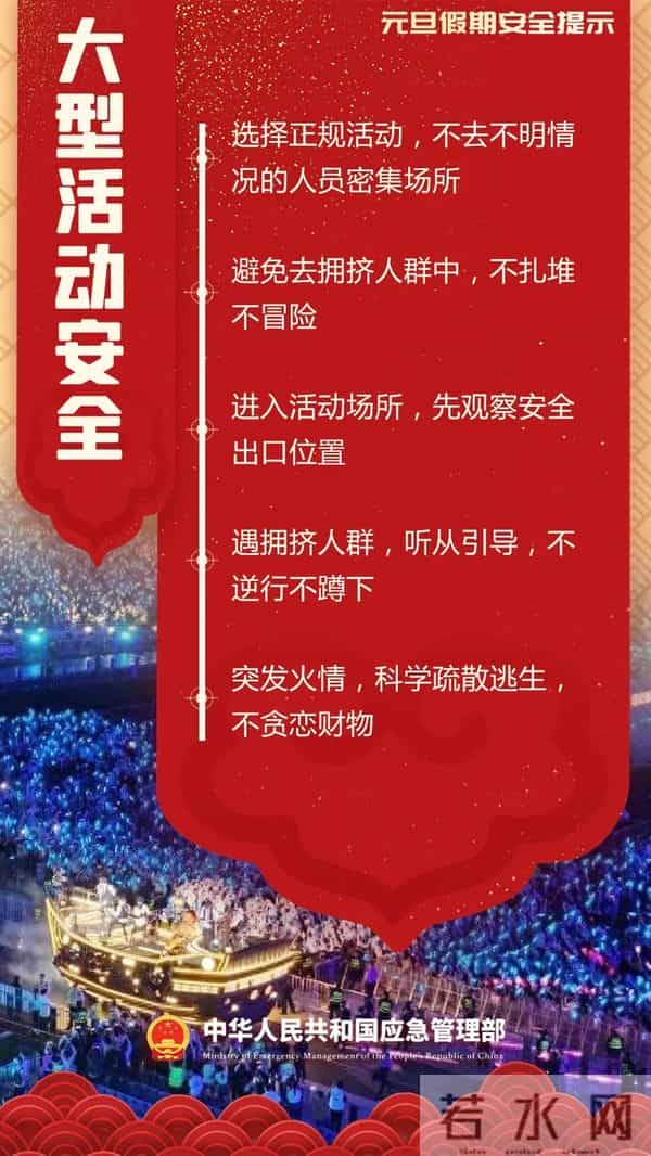 元旦假期安全提示,请收好→