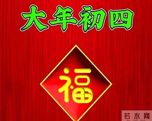 2025大年初四拜年祝福语漂亮图片，蛇年吉祥！新年快乐！