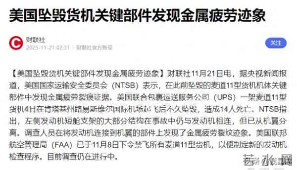 美国联邦货机坠毁细节披露,关键部件发现金属疲劳现象,14人遇难