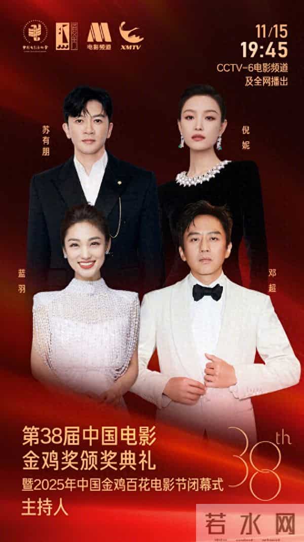 第38届金鸡奖颁奖典礼暨闭幕式主持阵容官宣!
